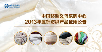 中國移動義烏采購中心2013年度針紡織產品征集公告